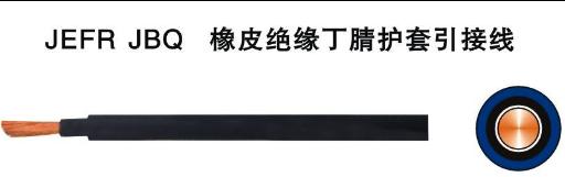 JBQ電機(jī)引接線 JBQ電機(jī)引接線