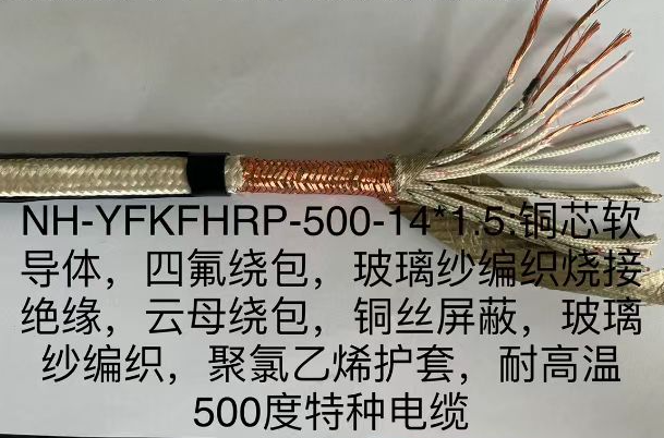 NH-YFKFHRP-500-14*1.5耐高溫防火電纜 NH-YFKFHRP-500-14*1.5耐高溫防火電纜